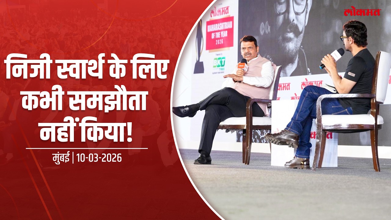 Personal Interest | निजी स्वार्थ के लिए कभी समझौता नहीं किया! | मुंबई | #DevendraFadnavis