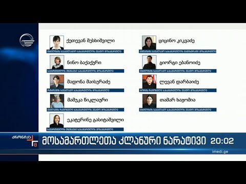 ვის და რისთვის სჭირდება ქართულ სასამართლოში უცხოელი მეურვეები