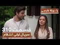 سریال جدید ترکی انتقام با بهترین دوبلۀ فارسی فصل دوم قسمت ۳۱۰ 