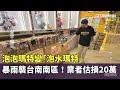 台南豪雨災情