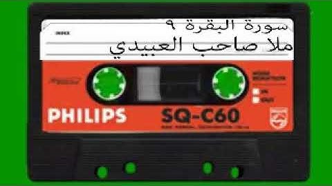 سورة البقرة =9=هديتى الى ارواح امواتكم اخوانى واخواتى الاطهار =ملا صاحب العبيدى