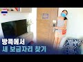 방콕에서 새 보금자리 찾기 세계여행 [29]