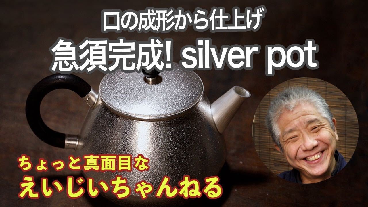 銀で急須造り【最終版】 - YouTube