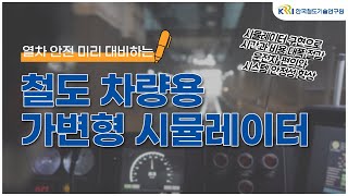 Adjustable Simulator for Railway Vehicle [철도차량용 가변형 통합훈련 시뮬레이터]