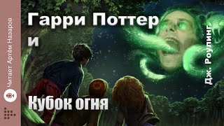 Дж. Роулинг "Гарри Поттер и Кубок Огня" | Главы 23-25 из 37 | читает Артём Назаров