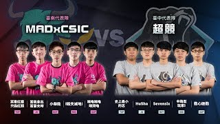 【2018六都】【總決賽 - 小組賽】MADxCSIC vs 超競