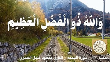 553 الصفحة   القرآن الكريم   سورة الجمعة   بصوت الحصري