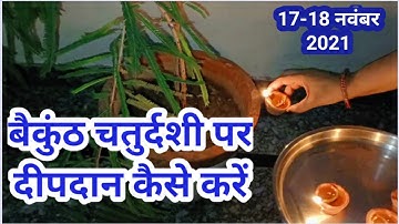 बैकुंठ चतुर्दशी को कब कहां और कैसे दीपदान करें /baikunth Chaturdashi ko kab kaha kase  deepdan kare