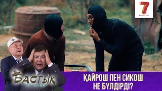 Қайрош пен Сикош не бүлдірді? | Бастық боламын