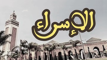 17 سورة الإسراء القارئ العيون الكوشي القرآن الكريم ورش عن نافع