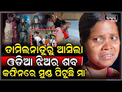 ତାମିଲନାଡୁରୁ ଆସିଲା ଓଡିଆ ଝିଅର ଶ-ବ,କଫିନରେ ମୁଣ୍ଡ ପିଟୁଛି ମା’...ଶୋକ ସମୁଦ୍ରରେ ବୁଡ଼ି ଯାଇଛି ପୁରା ଗାଁ