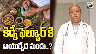 Ayurveda Medicine Can Cause Kidney Failure | True Facts about Kidney failure | Money Mantan TV