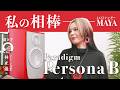 Paradigm Persona B：ジャズシンガーMAYAが選んだ仕事の相棒