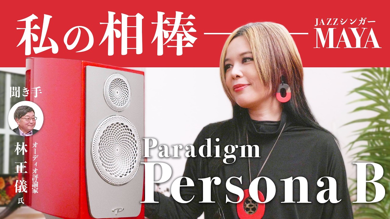 Paradigm Persona B：ジャズシンガーMAYAが選んだ仕事の相棒
