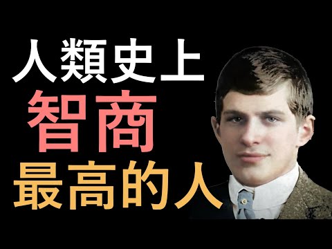 他是人類史上智商最高的天才，但卻有著最悲慘的一生｜我是阿史