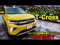 VW T-Cross"試乗＆レビュー"！大人気コンパクトSUVの実力は？#アンディーインプレッション
