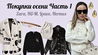 Осенние покупки Часть 1 (Zara, Eve&amp;Esther, Khaite, Hermes и др.) / Autumn shopping haul Part 1