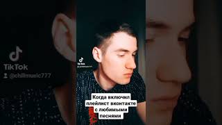 Мой плейлист #рекомендации #music #funny #вконтакте