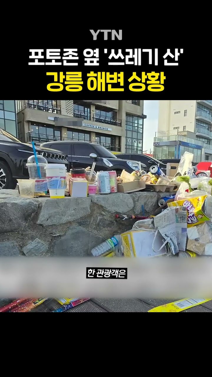 종류별 쓰레기 '가득' #shorts / YTN