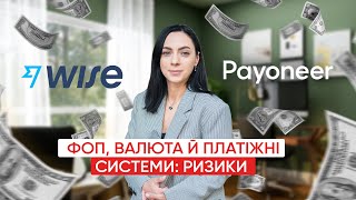 ФОП отримує валюту на Wise та Payoneer: яка ставка податку? | 5% чи 19,5%