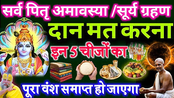 21 सितंबर सूर्यग्रहण + पितृअमावस्या पर इन 3 चीजो का दान मतकरना नहीं तो परिवार बर्बाद हो जाएगा..#upay