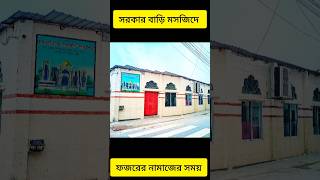 beautiful Quran || Abh Hanif ❤️ সরকার বাড়ি নূরে মদীনা জামে মসজিদ 🕌 সুরা বাকারার শেষ তিন আয়াত