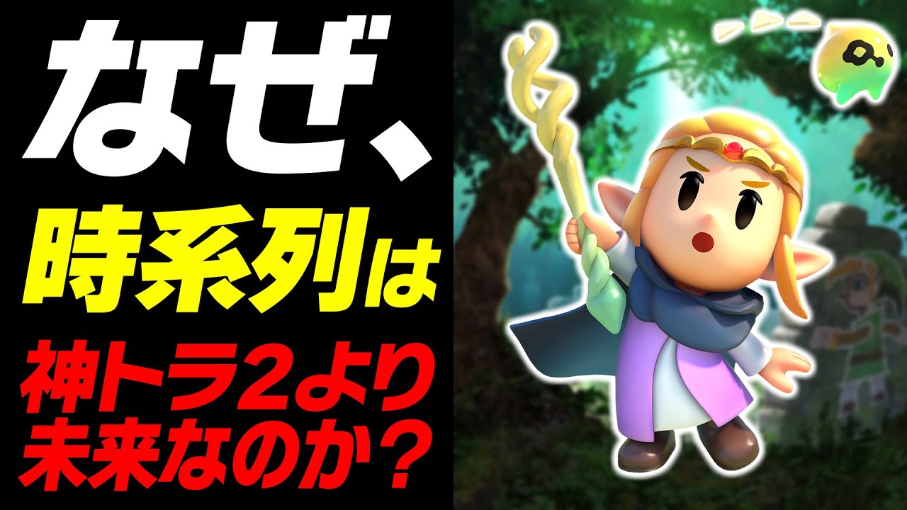 考察】時系列が神トラ2より未来である理由【ゼルダの伝説 知恵のかり