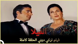 الفيلا | فيلم الحب التركي الحلقة الكاملة (الترجمة للعربية)