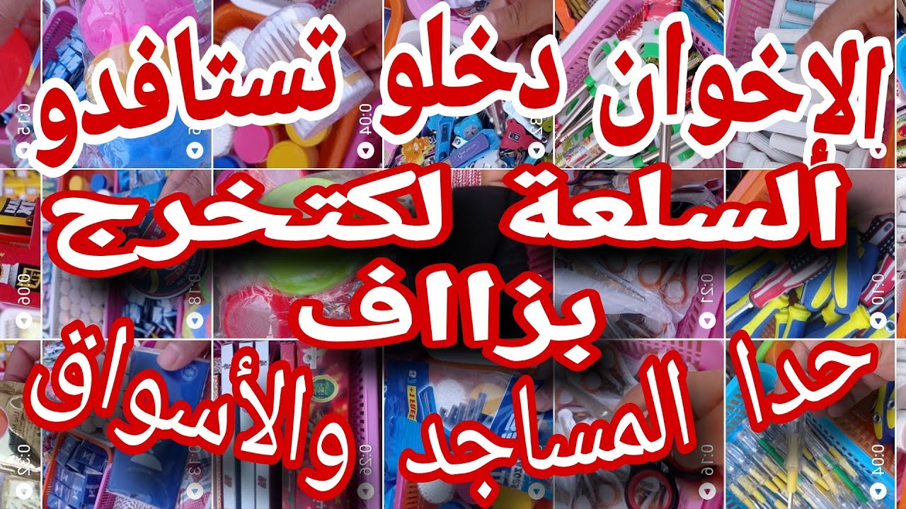 دخل باش تستافد كلشي ب 5 دراهم🤩🤩هادي هي السلعة لي كتمشى حدا المساجد والشوارع والأسواق💰💰💰