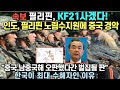 속보, 필리핀, KF21사겠다! 이유 인도, 필리핀 노림수 지원에 중국 경악/ &quot;중국, 남중국해 오판했다간 벌집될 판&quot; 한국이 최대 수혜자인 이유