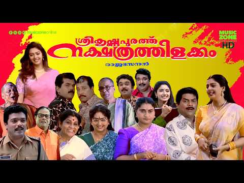 Super Hit Malayalam Comedy Full Movie | Sreekrishnapurathe Nakshathrathilakkam | Jagathy | Nagma