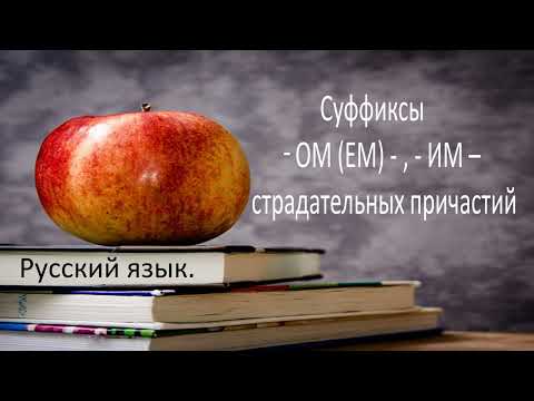 Русский язык. Правописание суффиксов -ОМ-, -ЕМ-, -ИМ- страдательных причастий. Видеоурок