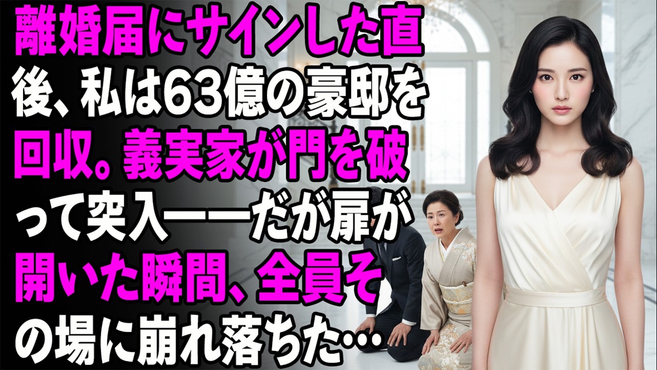 離婚届にサインした直後、私は63億の豪邸を回収。義実家が門を破って突入――だが扉が開いた瞬間、全員その場に崩れ落ちた…