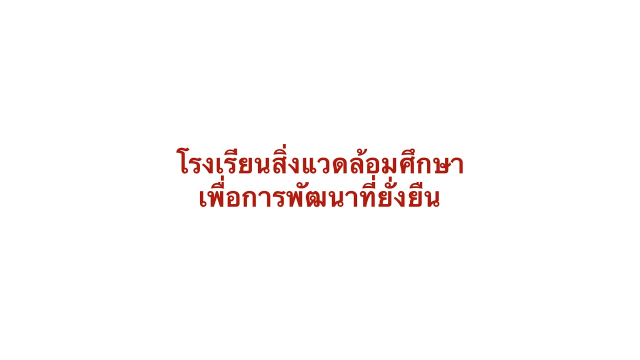 โรงเรียนสิ่งแวดล้อมศึกษา เพื่อการพัฒนาที่ยั่งยืน