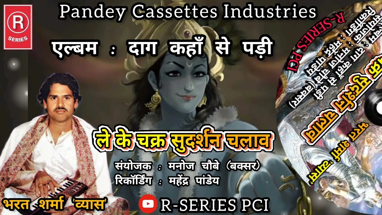 BHAJAN I ले के चक्र सुदर्शन चलाव I भरत शर्मा 'व्यास' I Le Ke Chakra Sudarshan   Bharat Sharma 'Vyas'