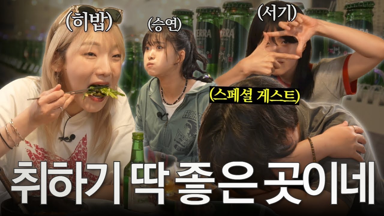 🔥술 시키면 안주가 무제한?!🔥 사람 쓰러질 때까지 먹어봤습니다 (feat. 히밥, 서기, 승연, 일주어터)