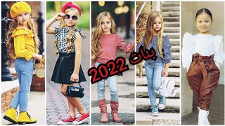 ملابس العيد 2022😍/ آخر صيحات الموضه للبنات الصغيرات للعيد و الربيع / kids trendy fashion 2022