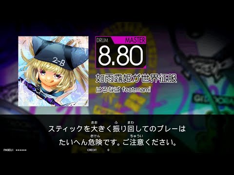 如雨露姫が世界征服 (MAS) GITADORA FUZZ-UP DrumMania