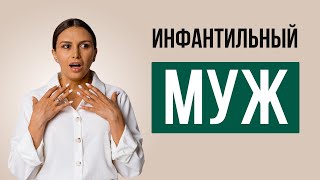 Если ваш муж как ребенок | Психолог Наталья Корнеева #отношения #инфантил #психология