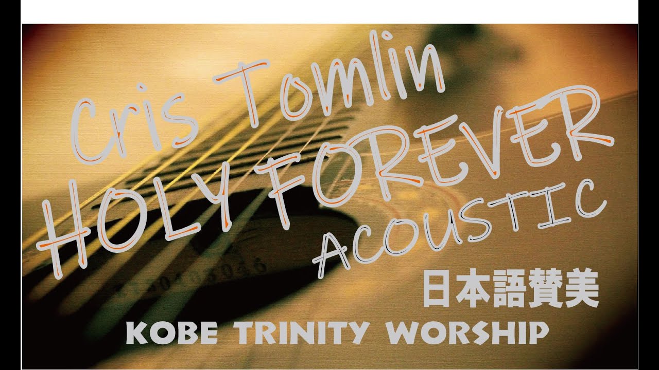 Holy Forever Acoustic Version (Cris Tomlin Japanese Version cover) 永遠に聖い方 日本語 賛美 アコースティック ROMAJI