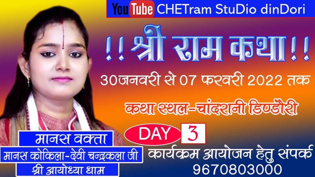 DAY_03 || संगीतमय श्रीराम कथा || चंद्रकला देवी || श्रीराम जन्म || रामचरितमानस || चांदरानी डिण्डौरी
