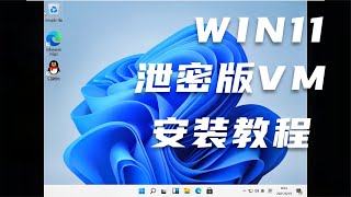 VM虚拟机安装最新Windouws系统 Win11