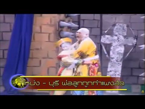 ช็อตเด็ด 3 ช่า | โหน่ง - บุรี พ่อลูกถูกกำแพงอัด