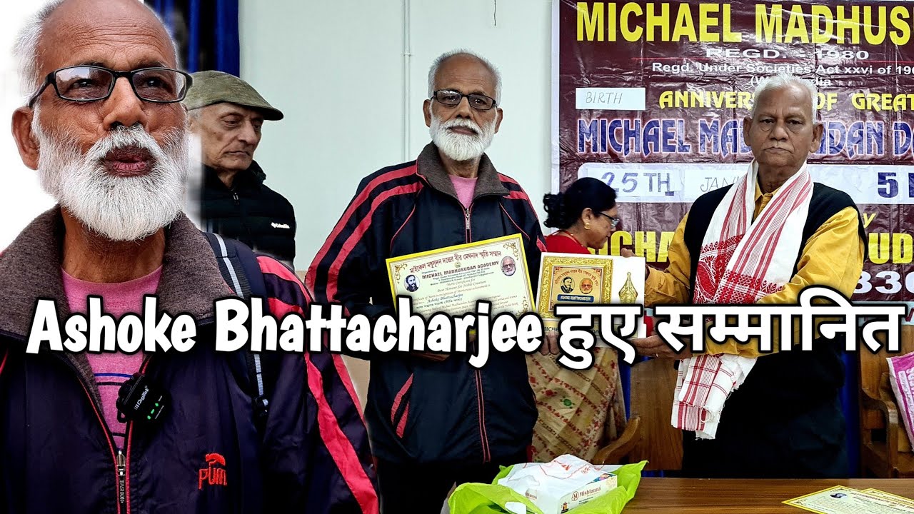 अशोक भट्टाचार्या हुए सम्मानित l Michael Madhusudan Academy l Ashutosh Memorial Hall l CU
