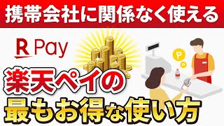 【楽天ペイのお得な使い方】楽天キャッシュのチャージ方法やポイント支払い、楽天ポイントの使い道までを初期設定から詳しく解説