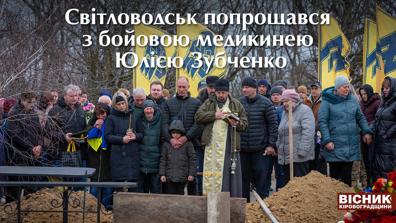 Світловодськ попрощався з бойовою медикинею окремого загону спецпризначення «Азов» Юлією Зубченко 🇺🇦