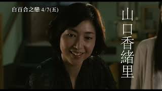 (ENG SUB)【白百合之戀】White Lily  電影預告 | A woman bets her life on an exceptional love beyond the gender.