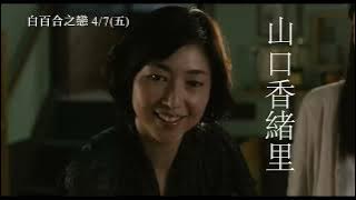 (ENG SUB)【白百合之戀】White Lily  電影預告 | A woman bets her life on an exceptional love beyond the gender.