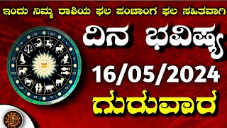 Daily Horoscope |16 May 2024 | Dina Bhavishya in Kannada | Effects on Zodiac Sign | #DinaBhavishya