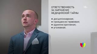 033 Ответственность за разглашение медицинской тайны